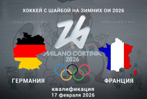 Прогноз на матч Германия vs Франция 17 февраля 2026 | хоккей квалификация ОИ