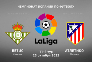 Бетис &mdash; Атлетико прогноз на 23.10.2022 Ла Лига