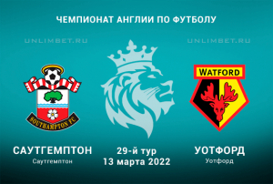 Саутгемптон &ndash; Уотфорд прогноз на АПЛ 13.03.2022
