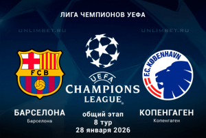Барселона &ndash; Копенгаген прогноз на матч 28.01.2026 коэффициенты и ставки БК