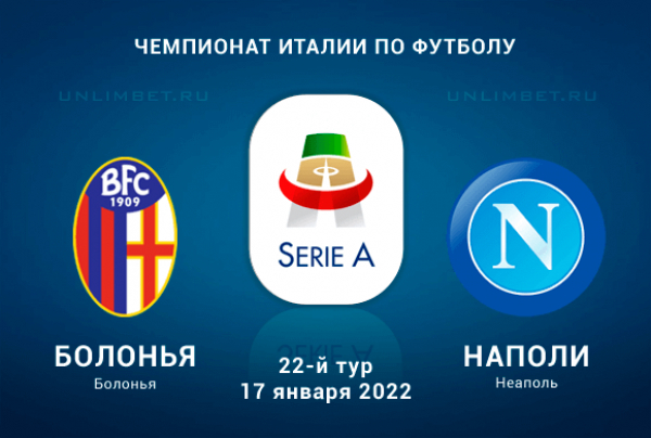 Болонья - Наполи прогноз на Серию А 17.01.2022