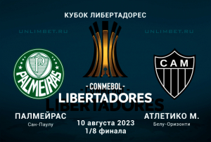Палмейрас - Атлетико Минейро прогноз на кубок Либертадорес 10.08.2023