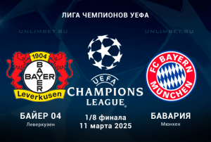 Байер &mdash; Бавария прогноз на ответный матч ЛЧ 11.03.2025 Плей-офф