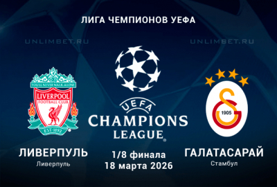 Ливерпуль &ndash; Галатасарай прогноз на матч 1/8 Лиги чемпионов 18 марта 2026