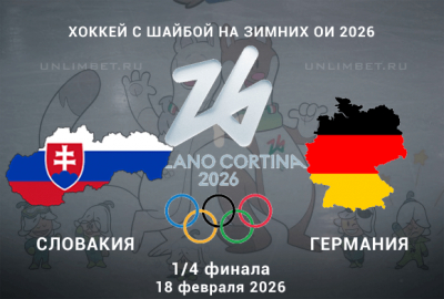 Прогноз на матч Словакия &ndash; Германия 18.02.2026: ставки и коэффициенты на хоккей ОИ