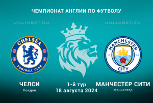 Челси &mdash; Манчестер Сити 18 августа 2024 прогноз на игру 1-го тура Премьер-лиги Англии