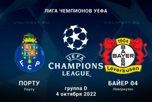 Порту &mdash; Байер прогноз на Лигу чемпионов 04.10.2022