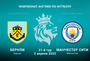 Бёрнли &ndash; Манчестер Сити прогноз на АПЛ 2.04.2022