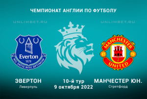 Эвертон - Манчестер Юн прогноз на 9.10.2022 АПЛ