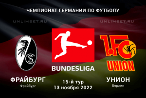 Фрайбург - Унион прогноз на Бундеслигу 13.11.2022