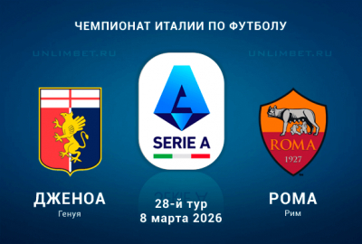 Дженоа &ndash; Рома 08.03.2026: прогноз, разбор линии и выбор ставки