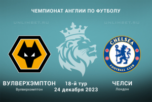 Вулверхэмптон &ndash; Челси прогноз на 24.12.2023 Чемпионат Англии
