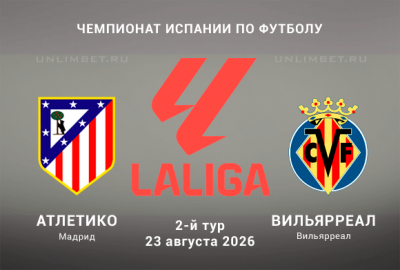 Атлетико М &ndash; Вильярреал прогноз 23.08.2026 2 тур Ла Лиги 2026/2027