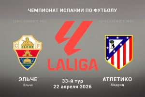 Эльче &ndash; Атлетико прогноз на матч 22 апреля 2026: анализ и выбор ставки