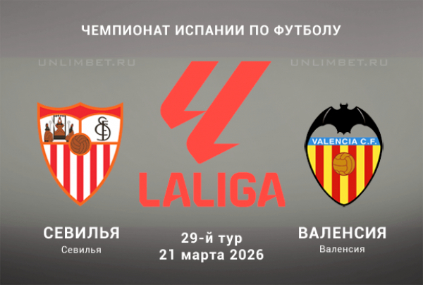 Ставки на матч Севилья &ndash; Валенсия 21 марта 2026 года
