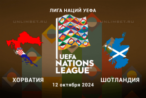 Хорватия &mdash; Шотландия прогноз на 12.10.2024 3 тур Лиги Наций