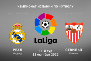 Реал &ndash; Севилья прогноз на 22.10.2022 Ла Лига