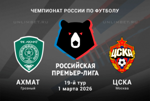 Ахмат &ndash; ЦСКА: прогноз и ставки на матч РПЛ 01.03.2026 | Коэффициент 1.88