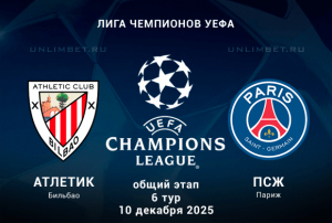 Атлетик &mdash; ПСЖ прогноз на ЛЧ 10.12.2025 Общий этап