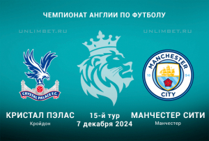 Кристал Пэлас &mdash; Манчестер Сити прогноз на игру 15 тура АПЛ 7.12.2024