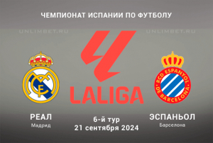 Реал Мадрид &mdash; Эспаньол прогноз на Ла Лигу 21.09.2024 6 тур