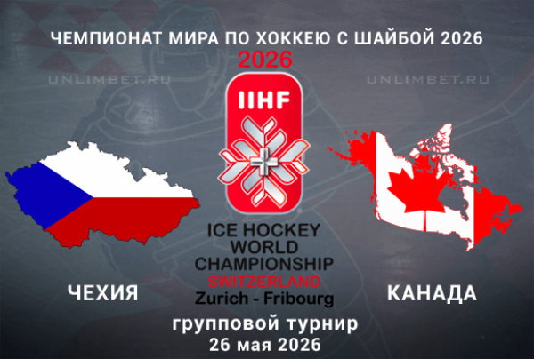 Чехия &ndash; Канада прогноз 26.05.2026 | ЧМ-2026 хоккей ставки