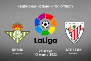 Бетис &ndash; Атлетик прогноз на Ла Лиги 13.03.2022