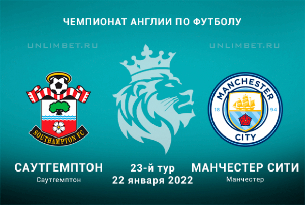 Саутгемптон - Ман Сити прогноз на АПЛ 22.01.2022
