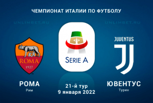 Рома - Ювентус прогноз на матч Серии А 9.01.2022