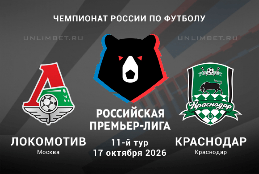 Локомотив &ndash; Краснодар 17.10.2026 прогноз с кф 1.90 на РПЛ 11 тур