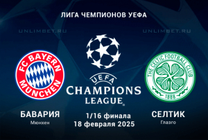 Бавария &mdash; Селтик прогноз на ответный матч 18.02.2025 Плей-офф ЛЧ