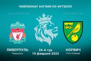 Ливерпуль &ndash; Норвич прогноз на 19.02.2022 АПЛ
