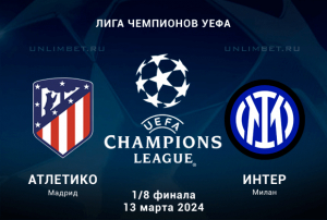 Атлетико &ndash; Интер прогноз на Лигу Чемпионов 13.03.2024 ответная игра