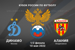 Динамо - Алания  прогноз на 10.05.2022 Кубок России