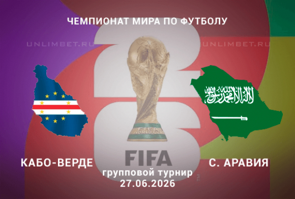 Кабо-Верде &ndash; Саудовская Аравия: разбор линии матча Чемпионата Мира 27 июня