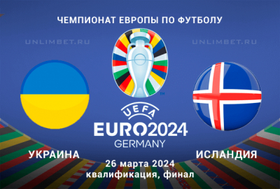 Украина &ndash; Исландия прогноз на отборочный тур 26.03.2024 Евро-2024