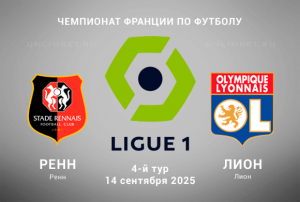 Прогноз на матч Ренн &mdash; Лион 14.09.2025: Ставка с форой на Лигу 1