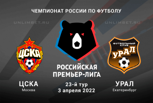 ЦСКА - Урал прогноз на матч РПЛ 3.04.2022