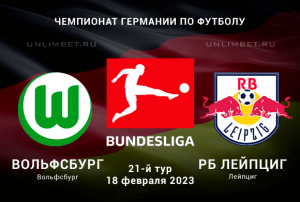 Вольфсбург &ndash; Лейпциг 18.02.2023 прогноз на Бундеслигу