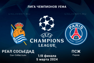 Реал Сосьедад &ndash; ПСЖ прогноз на ответный матч 5.03.2024 Плей-офф ЛЧ