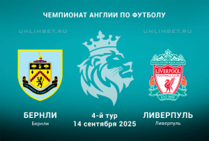 Прогноз на Бёрнли &mdash; Ливерпуль 14.09.2025 4 тур АПЛ