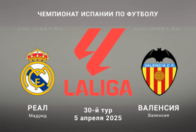 Реал Мадрид &mdash; Валенсия прогноз на 30 тур Ла Лиги 5.04.2025