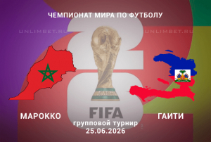 Марокко &ndash; Гаити прогноз и ставки 25.06.2026 | ЧМ-2026 футбол 3 тур