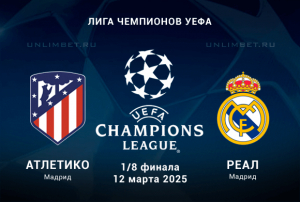 Атлетико &mdash; Реал Мадрид 12.03.2025 прогноз на матч 1/8 плей-офф Лиги Чемпионов