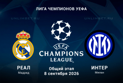 Реал Мадрид &ndash; Интер 08.09.2026 прогноз и ставки на Лигу чемпионов УЕФА