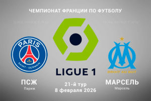 ПСЖ &ndash; Марсель 08.02.2026 прогноз и ставки на Лигу 1