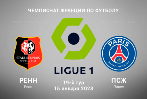 Ренн &ndash; ПСЖ 15.01.2023 прогноз на Лигу 1