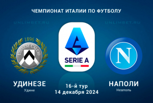 Прогноз на Удинезе &ndash; Наполи 14.12.2024: ставка П2 на 16-й тур Серии А