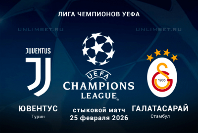 Прогноз на матч Ювентус &ndash; Галатасарай 25.02.2026 | Ставки и коэффициенты на ЛЧ