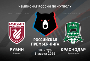 Рубин &ndash; Краснодар: прогноз и ставки на матч РПЛ 08.03.2026
